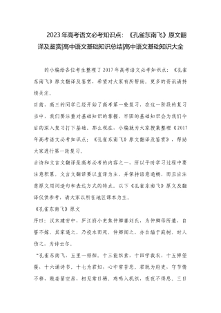2023年高考语文必考知识点：《孔雀东南飞》原文翻译及鉴赏-高中语文基础知识总结-高中语文基础知识大全.docx