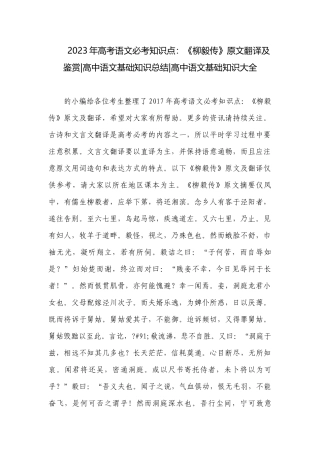 2023年高考语文必考知识点：《柳毅传》原文翻译及鉴赏-高中语文基础知识总结-高中语文基础知识大全.docx