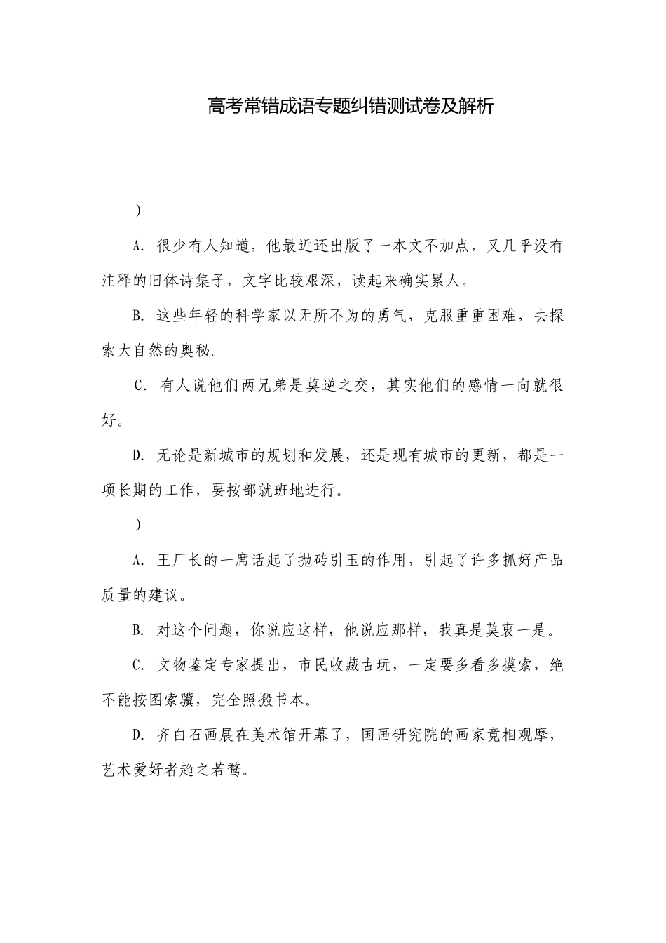 高考常错成语专题纠错测试卷及解析.docx_第1页