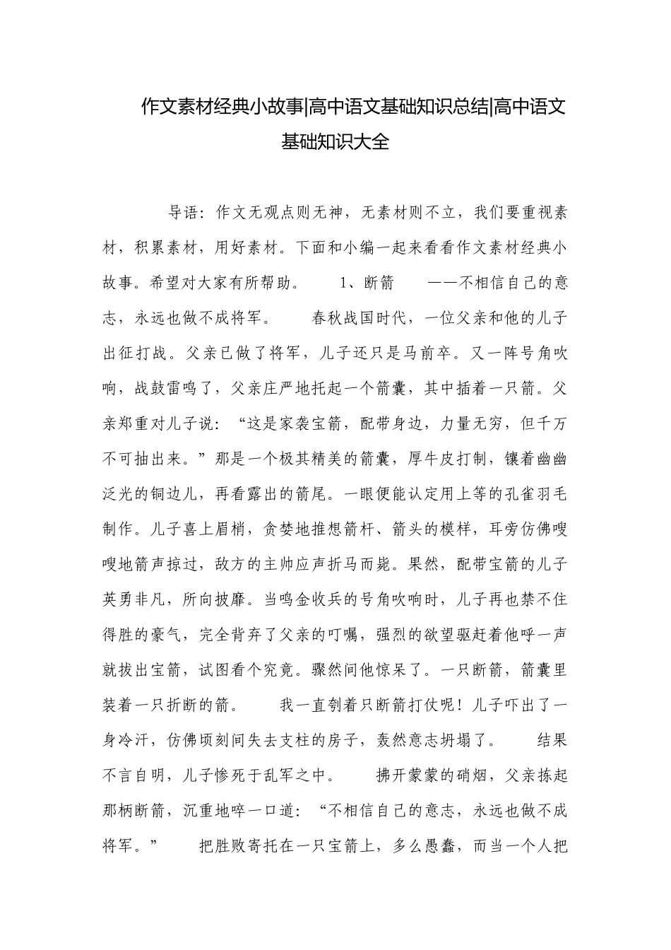 作文素材经典小故事-高中语文基础知识总结-高中语文基础知识大全.docx_第1页
