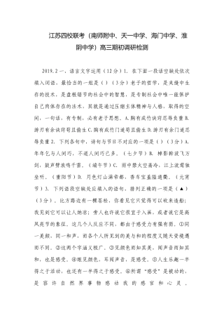江苏四校联考（南师附中、天一中学、海门中学、淮阴中学）高三期初调研检测.docx