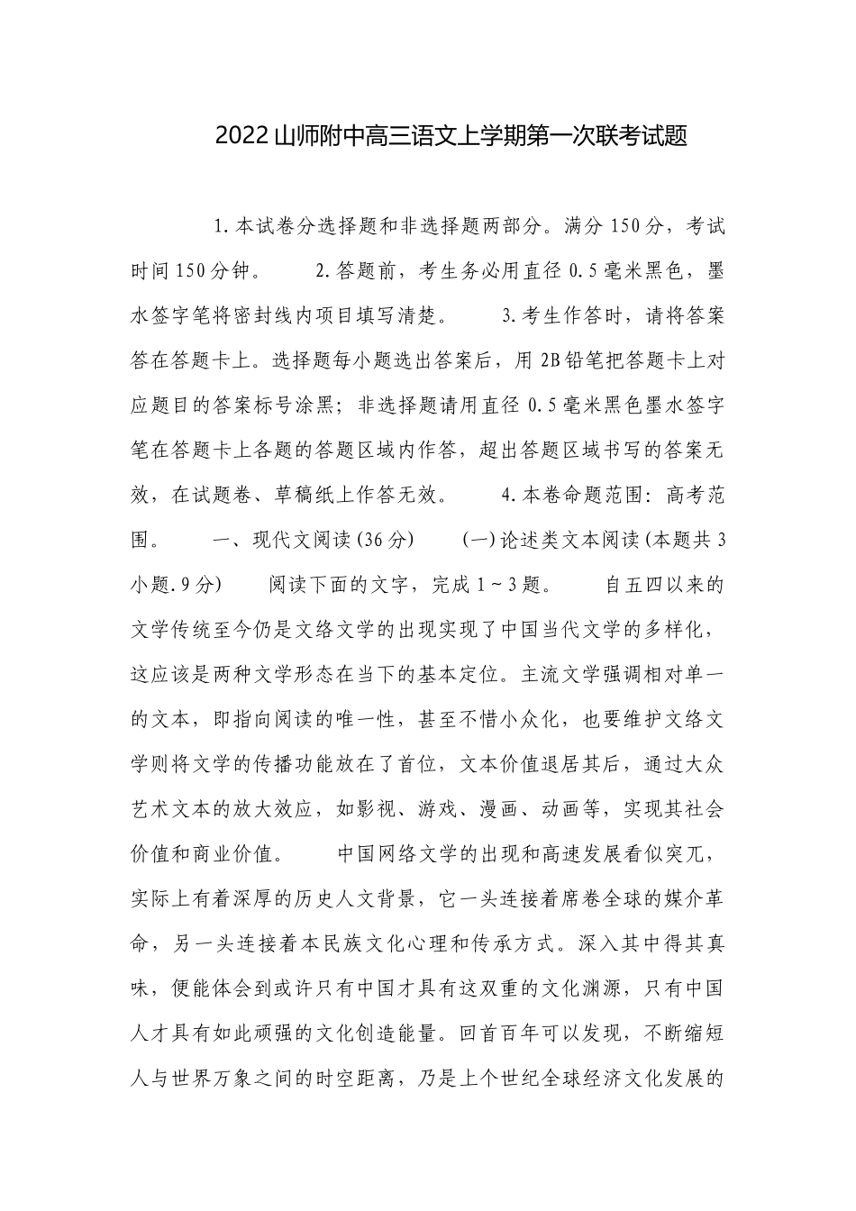 2022山师附中高三语文上学期第一次联考试题.docx_第1页