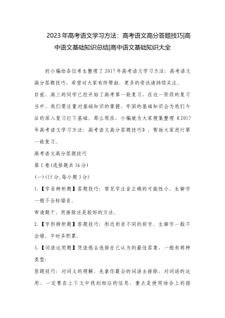 2023年高考语文学习方法：高考语文高分答题技巧-高中语文基础知识总结-高中语文基础知识大全.docx