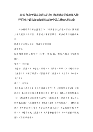 2023年高考语文必背知识点：陶渊明文学成就及人物评价-高中语文基础知识总结-高中语文基础知识大全.docx