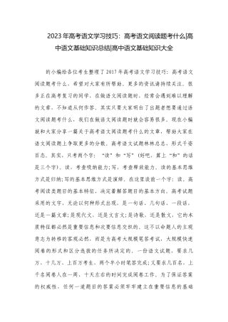 2023年高考语文学习技巧：高考语文阅读题考什么-高中语文基础知识总结-高中语文基础知识大全.docx