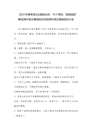 2023年高考语文必备知识点：76个常见“误用成语”解说-高中语文基础知识总结-高中语文基础知识大全.docx