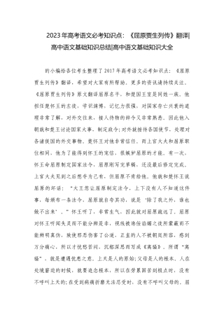 2023年高考语文必考知识点：《屈原贾生列传》翻译-高中语文基础知识总结-高中语文基础知识大全.docx