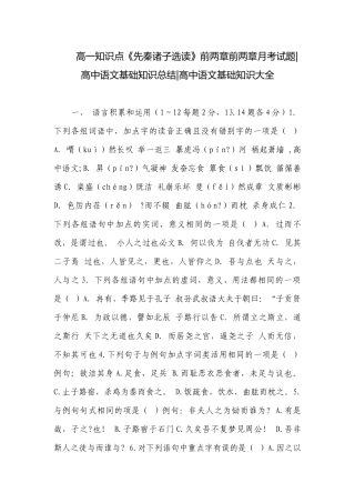 高一知识点《先秦诸子选读》前两章前两章月考试题-高中语文基础知识总结-高中语文基础知识大全.docx