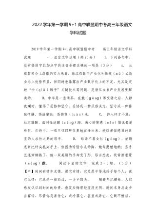 2022学年第一学期9+1高中联盟期中考高三年级语文学科试题.docx