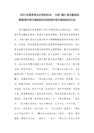 2023年高考语文必考知识点：《鸿门宴》原文翻译及寓意-高中语文基础知识总结-高中语文基础知识大全.docx