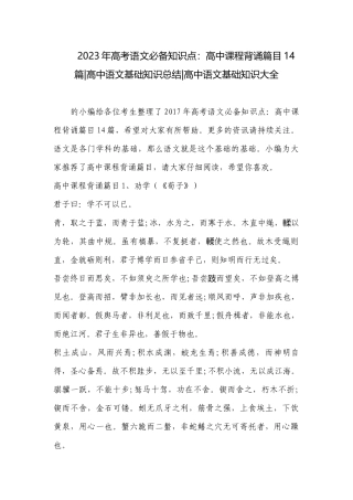 2023年高考语文必备知识点：高中课程背诵篇目14篇-高中语文基础知识总结-高中语文基础知识大全.docx