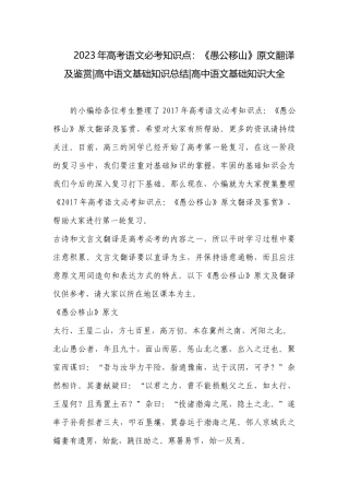 2023年高考语文必考知识点：《愚公移山》原文翻译及鉴赏-高中语文基础知识总结-高中语文基础知识大全.docx