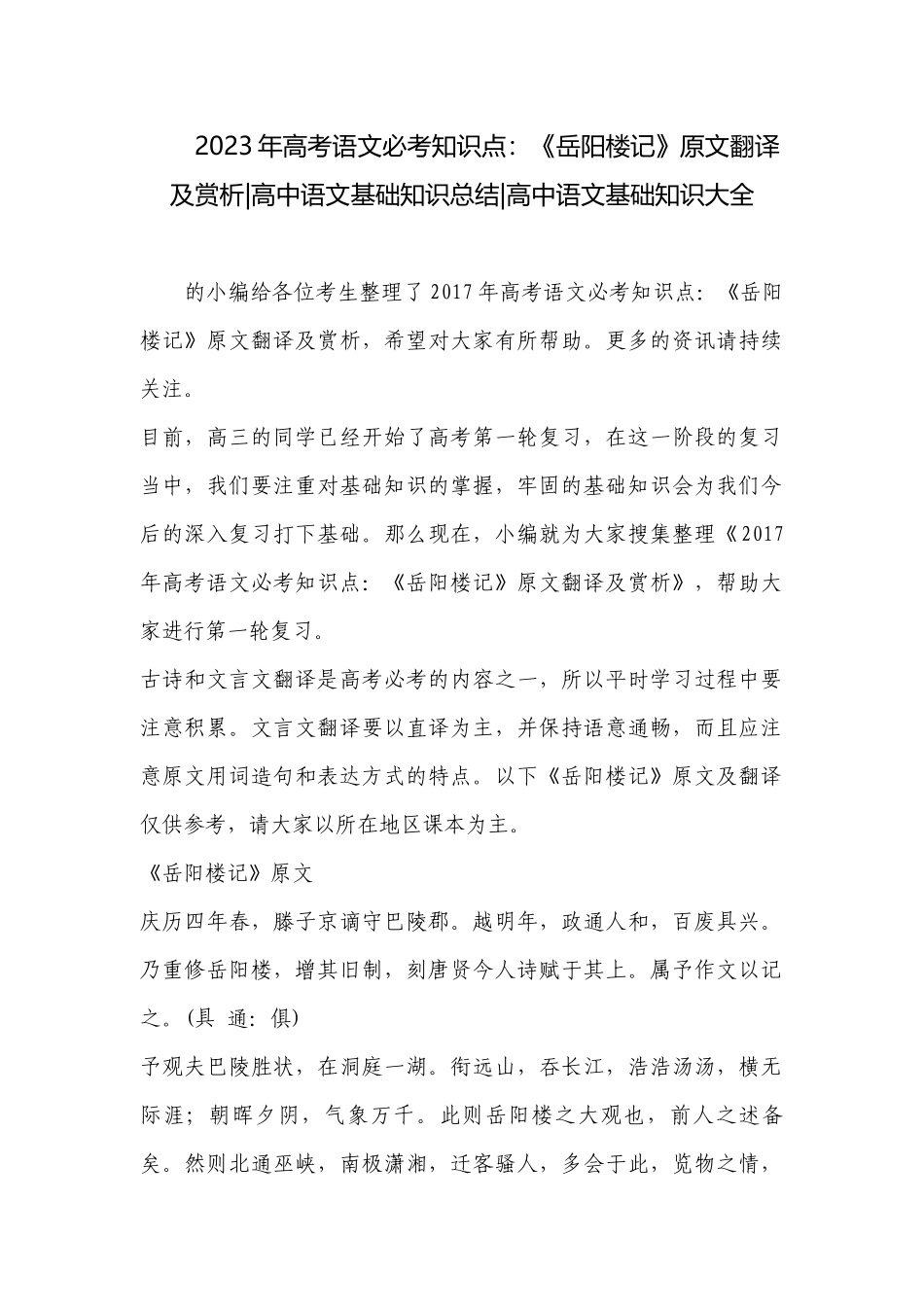 2023年高考语文必考知识点：《岳阳楼记》原文翻译及赏析-高中语文基础知识总结-高中语文基础知识大全.docx_第1页