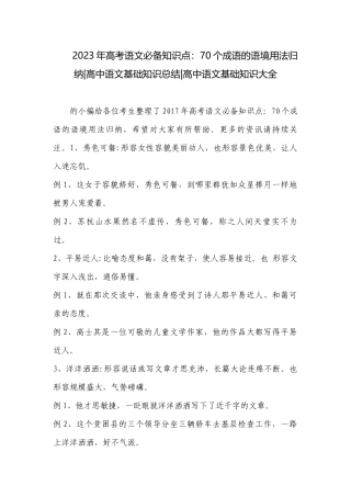 2023年高考语文必备知识点：70个成语的语境用法归纳-高中语文基础知识总结-高中语文基础知识大全.docx