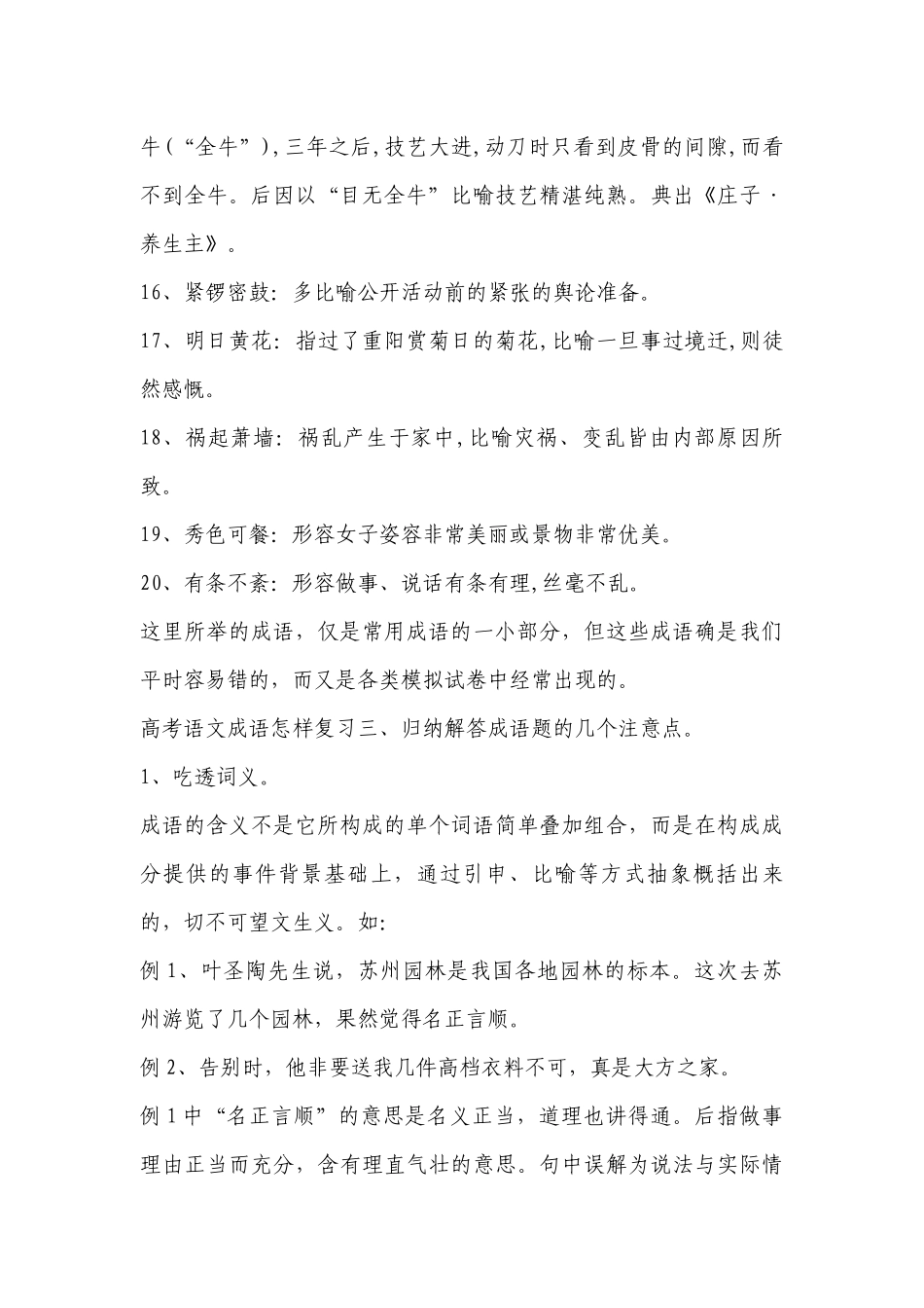 2023年高考语文学习方法：高考语文成语怎样复习-高中语文基础知识总结-高中语文基础知识大全.docx_第3页
