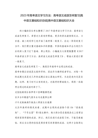 2023年高考语文学习方法：高考语文成语怎样复习-高中语文基础知识总结-高中语文基础知识大全.docx