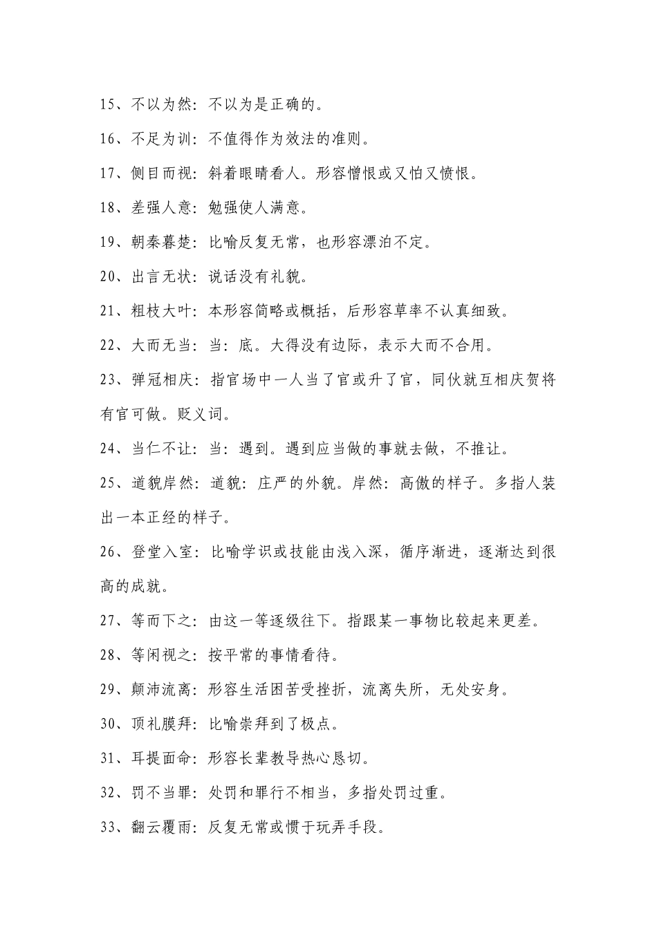 2023年高考语文必备知识点：语文常考四字词归纳-高中语文基础知识总结-高中语文基础知识大全.docx_第2页