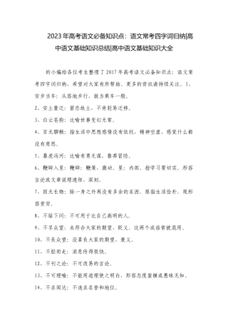 2023年高考语文必备知识点：语文常考四字词归纳-高中语文基础知识总结-高中语文基础知识大全.docx