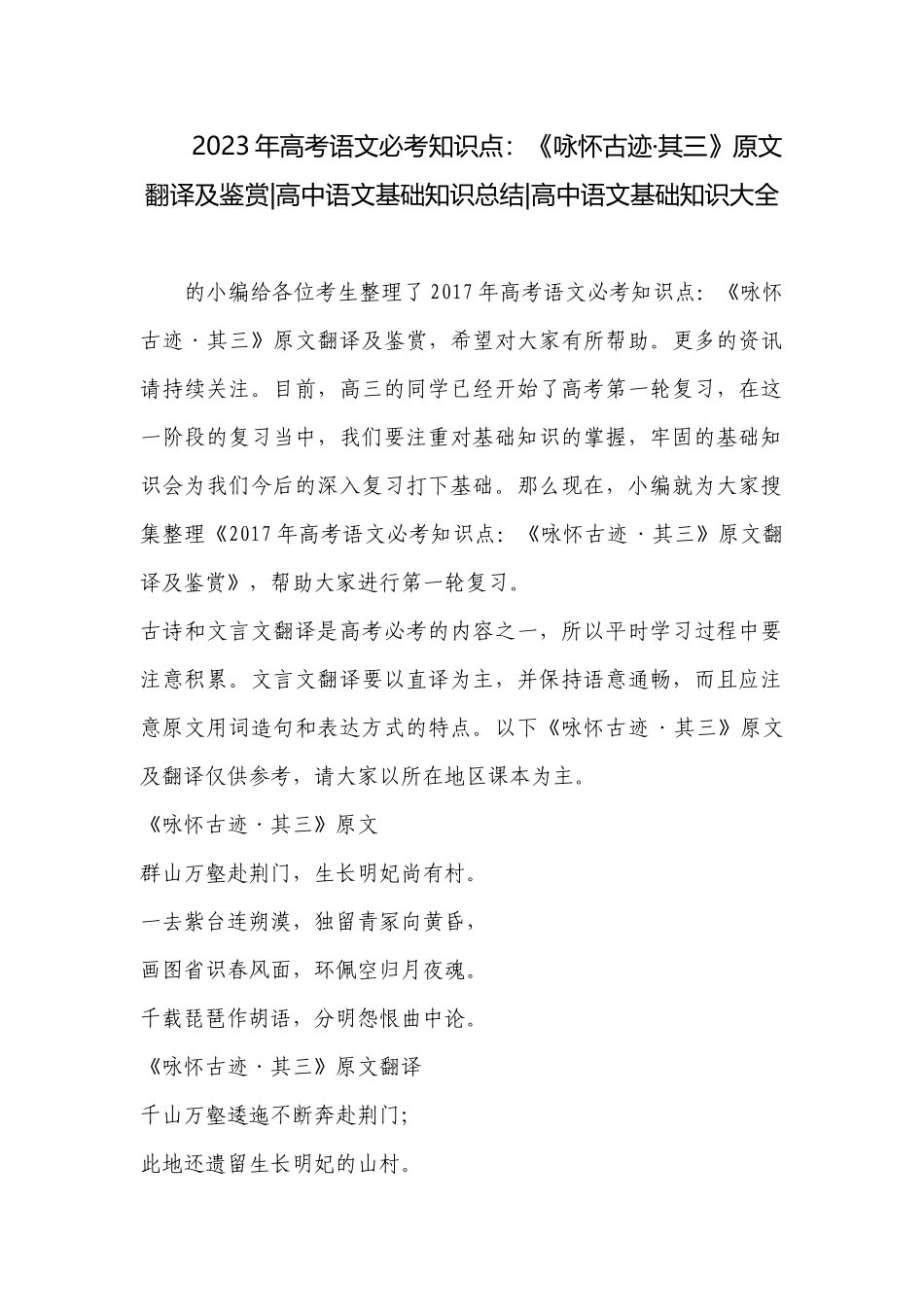 2023年高考语文必考知识点：《咏怀古迹·其三》原文翻译及鉴赏-高中语文基础知识总结-高中语文基础知识大全_1.docx_第1页
