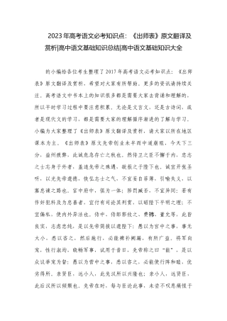 2023年高考语文必考知识点：《出师表》原文翻译及赏析-高中语文基础知识总结-高中语文基础知识大全.docx