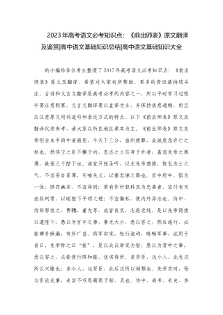 2023年高考语文必考知识点：《前出师表》原文翻译及鉴赏-高中语文基础知识总结-高中语文基础知识大全.docx