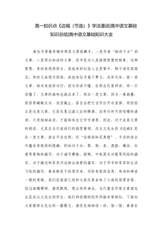 高一知识点《边城（节选）》学法漫谈-高中语文基础知识总结-高中语文基础知识大全.docx