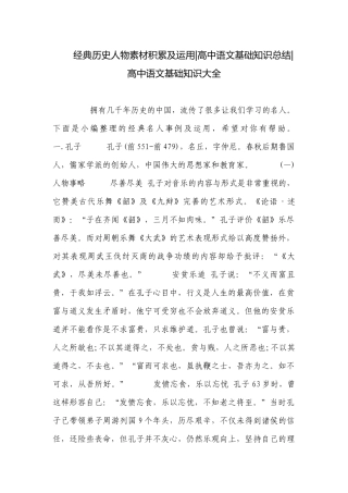 经典历史人物素材积累及运用-高中语文基础知识总结-高中语文基础知识大全.docx