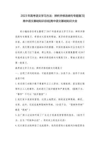 2023年高考语文学习方法：辨析并修改病句专题复习-高中语文基础知识总结-高中语文基础知识大全.docx