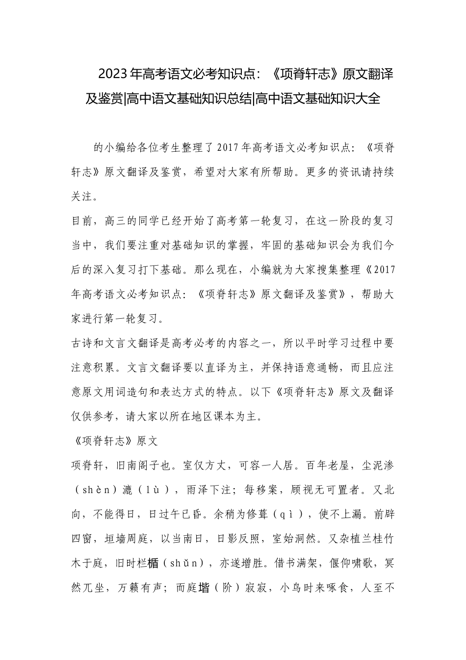2023年高考语文必考知识点：《项脊轩志》原文翻译及鉴赏-高中语文基础知识总结-高中语文基础知识大全.docx_第1页