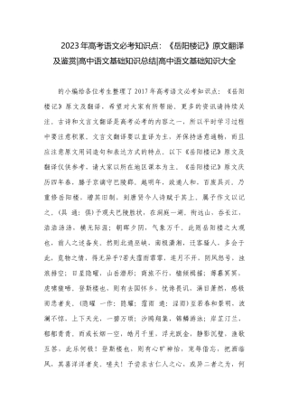 2023年高考语文必考知识点：《岳阳楼记》原文翻译及鉴赏-高中语文基础知识总结-高中语文基础知识大全.docx