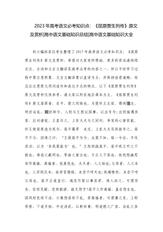 2023年高考语文必考知识点：《屈原贾生列传》原文及赏析-高中语文基础知识总结-高中语文基础知识大全.docx