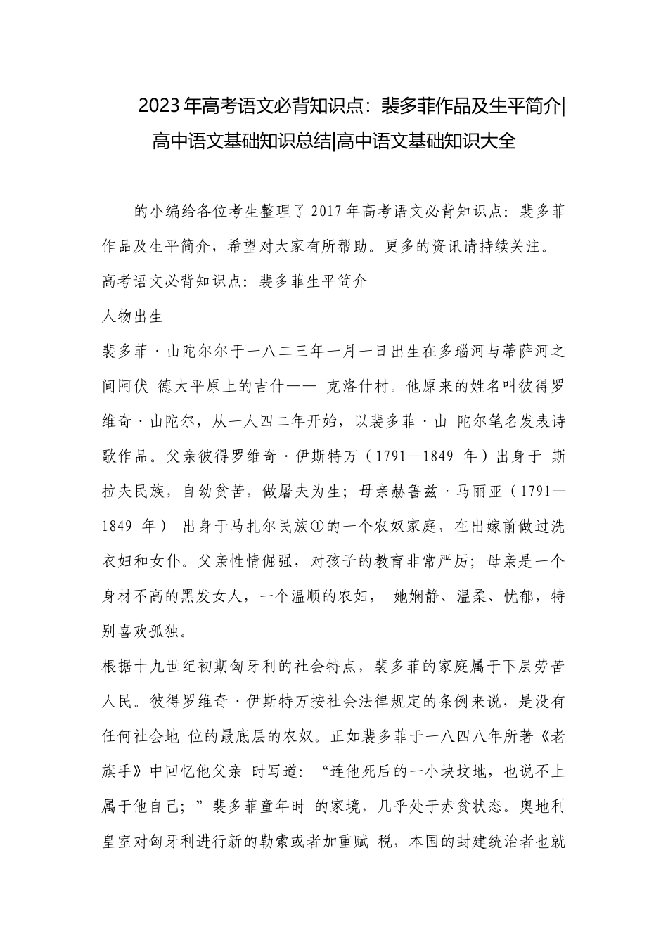 2023年高考语文必背知识点：裴多菲作品及生平简介-高中语文基础知识总结-高中语文基础知识大全.docx_第1页