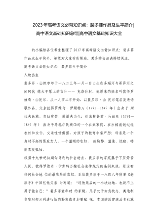 2023年高考语文必背知识点：裴多菲作品及生平简介-高中语文基础知识总结-高中语文基础知识大全.docx