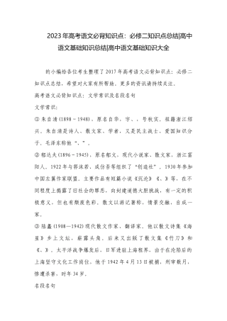 2023年高考语文必背知识点：必修二知识点总结-高中语文基础知识总结-高中语文基础知识大全.docx