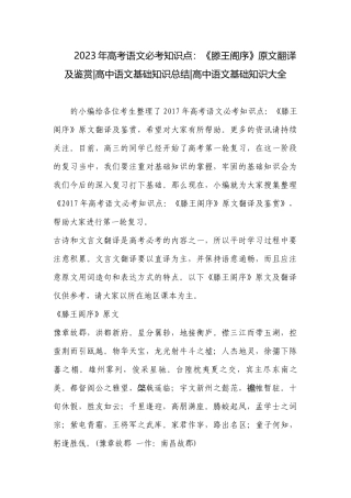 2023年高考语文必考知识点：《滕王阁序》原文翻译及鉴赏-高中语文基础知识总结-高中语文基础知识大全.docx