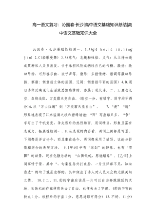 高一语文复习：沁园春·长沙-高中语文基础知识总结-高中语文基础知识大全.docx