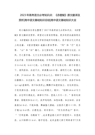 2023年高考语文必考知识点：《赤壁赋》原文翻译及赏析-高中语文基础知识总结-高中语文基础知识大全.docx