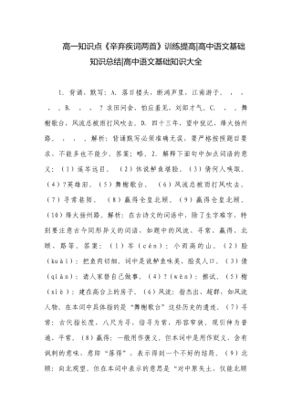 高一知识点《辛弃疾词两首》训练提高-高中语文基础知识总结-高中语文基础知识大全.docx