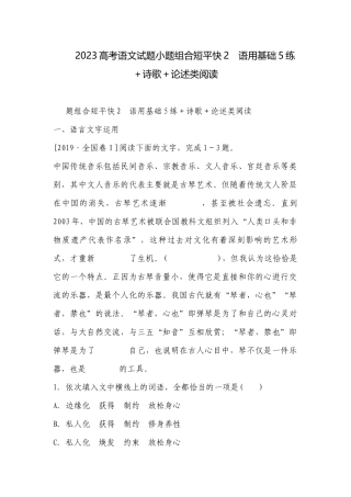 2023高考语文试题​小题组合短平快2　语用基础5练＋诗歌＋论述类阅读.docx