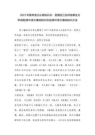 2023年高考语文必背知识点：屈原投江自尽故事及文学成就-高中语文基础知识总结-高中语文基础知识大全.docx