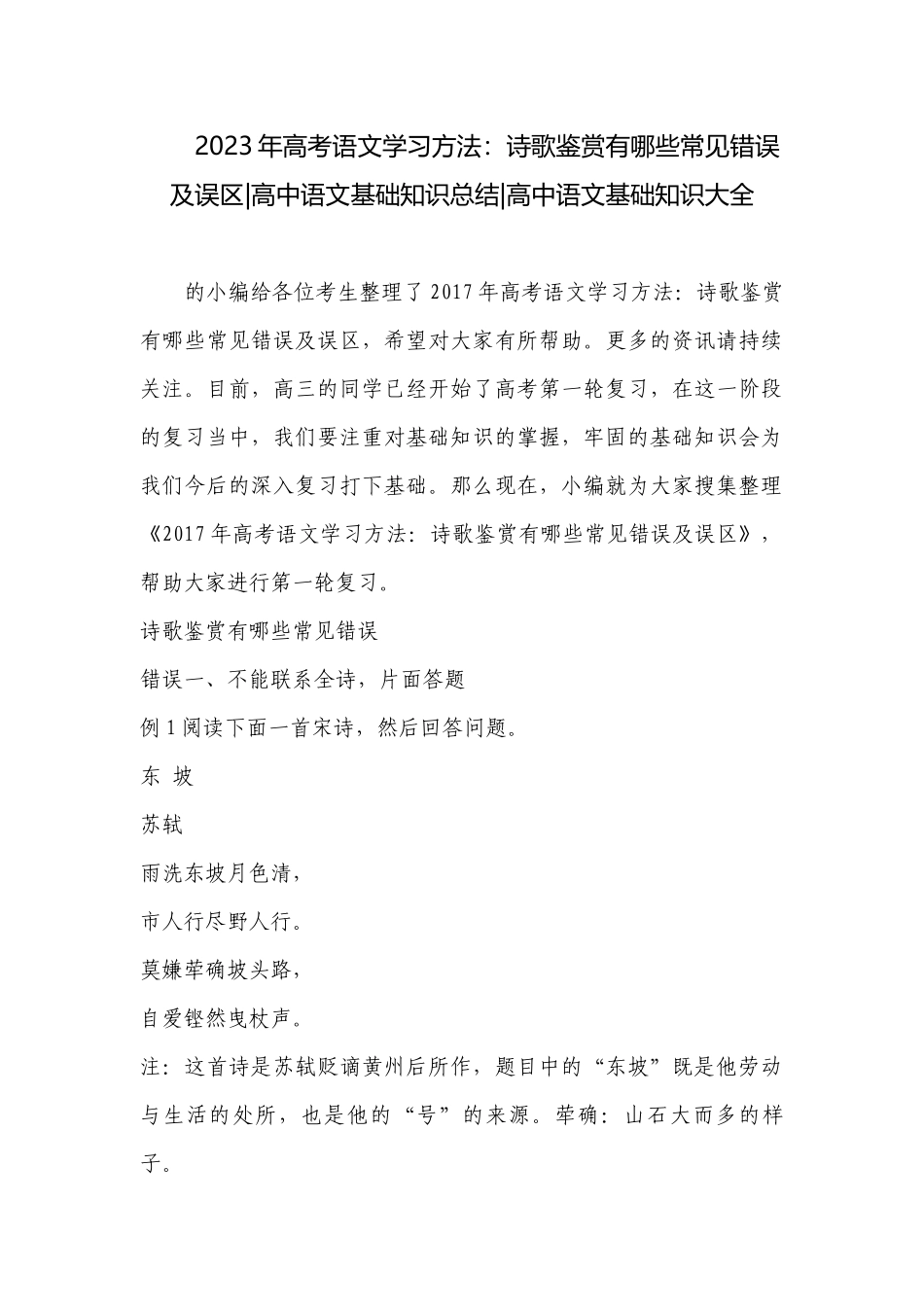 2023年高考语文学习方法：诗歌鉴赏有哪些常见错误及误区-高中语文基础知识总结-高中语文基础知识大全.docx_第1页