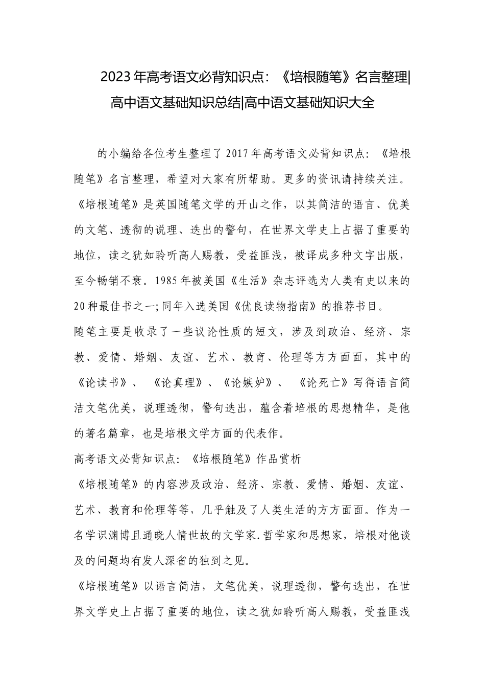 2023年高考语文必背知识点：《培根随笔》名言整理-高中语文基础知识总结-高中语文基础知识大全.docx_第1页