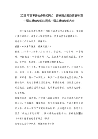 2023年高考语文必背知识点：曹操简介及经典语句-高中语文基础知识总结-高中语文基础知识大全.docx