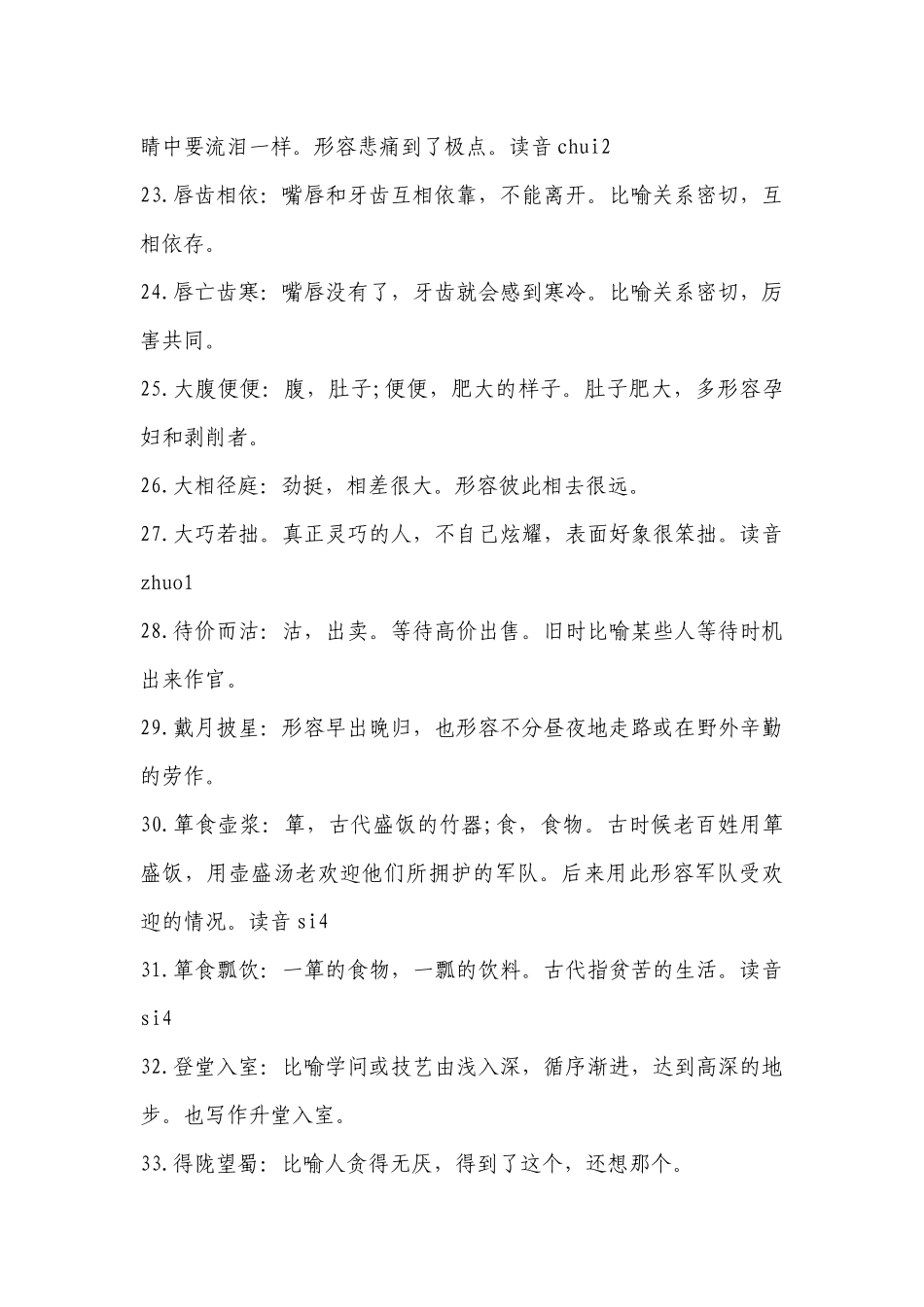 2023年高考语文必备知识点：最易错成语（五）-高中语文基础知识总结-高中语文基础知识大全.docx_第3页