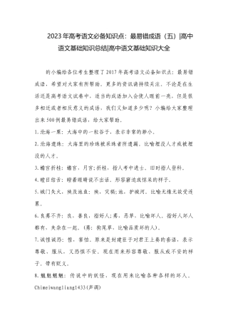2023年高考语文必备知识点：最易错成语（五）-高中语文基础知识总结-高中语文基础知识大全.docx