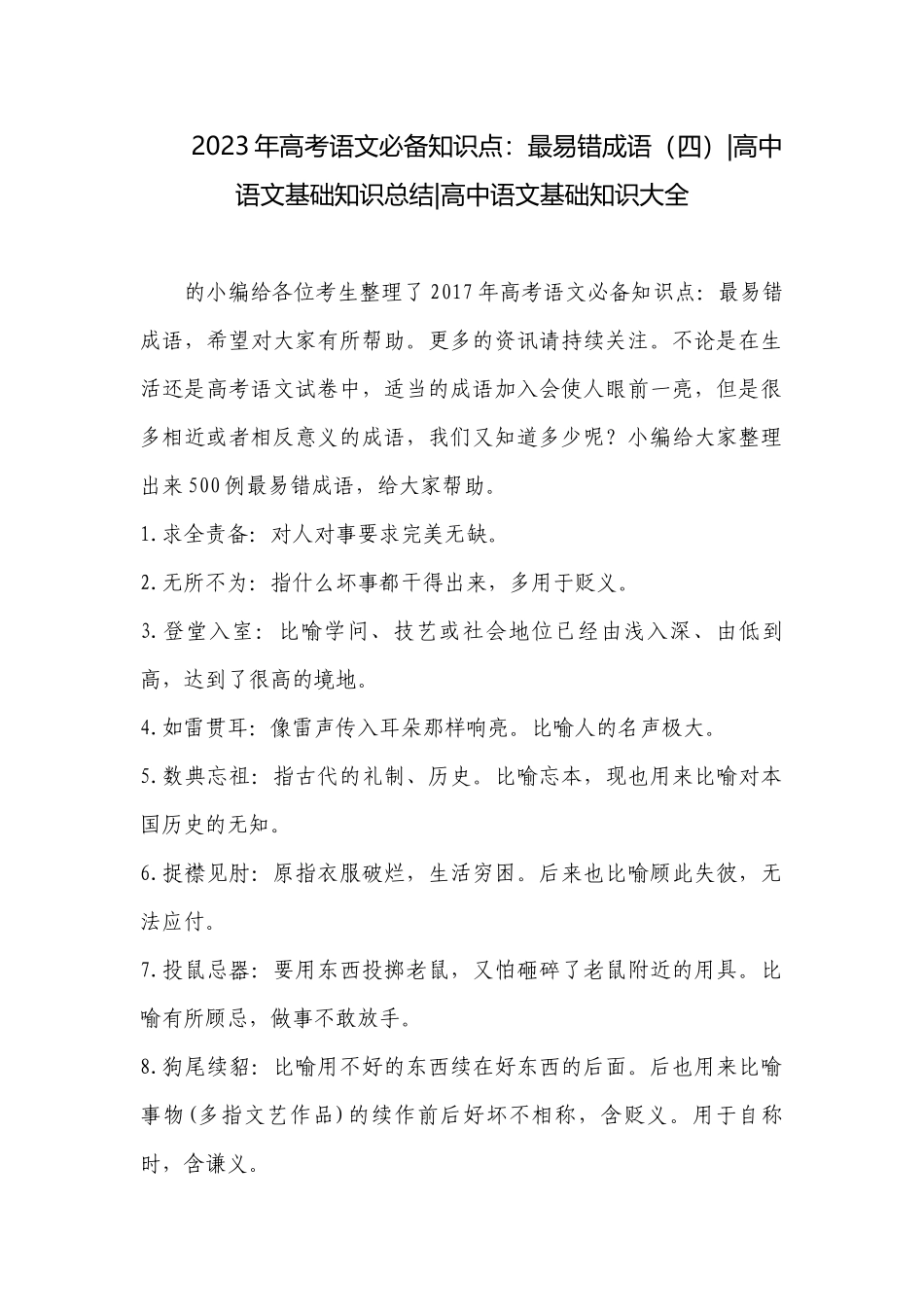 2023年高考语文必备知识点：最易错成语（四）-高中语文基础知识总结-高中语文基础知识大全.docx_第1页