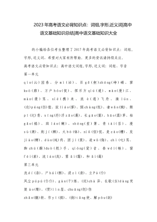 2023年高考语文必背知识点：词组,字形,近义词-高中语文基础知识总结-高中语文基础知识大全.docx