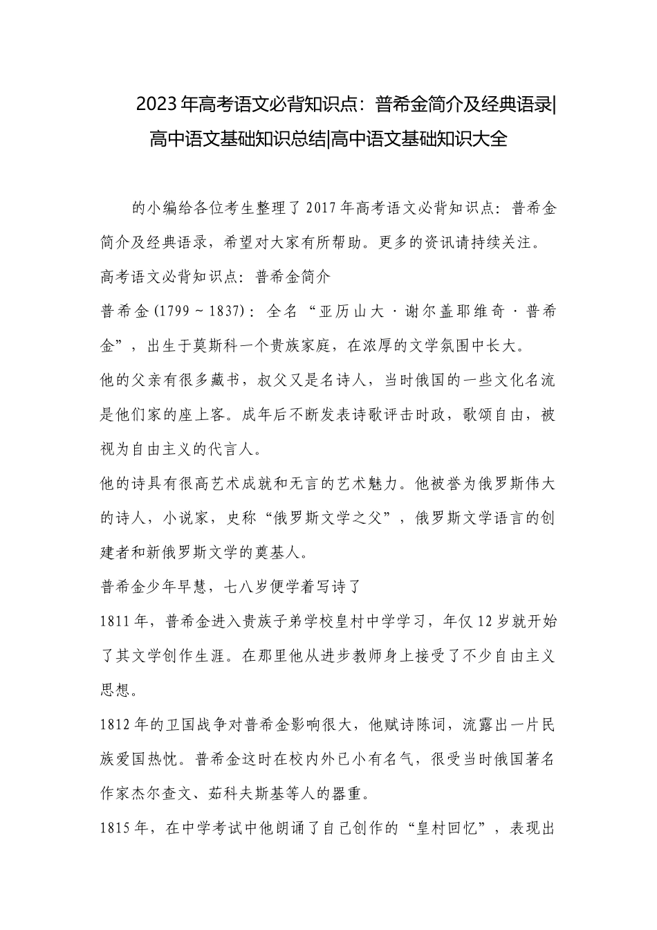 2023年高考语文必背知识点：普希金简介及经典语录-高中语文基础知识总结-高中语文基础知识大全.docx_第1页