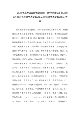 2023年高考语文必考知识点：《荆轲刺秦王》原文翻译及重点考点-高中语文基础知识总结-高中语文基础知识大全.docx
