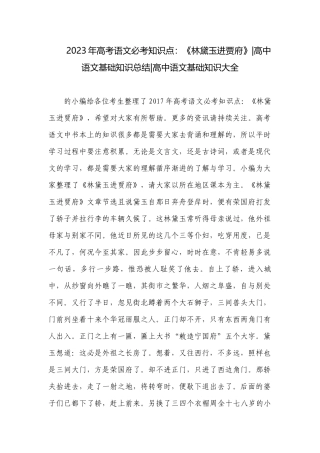 2023年高考语文必考知识点：《林黛玉进贾府》-高中语文基础知识总结-高中语文基础知识大全.docx